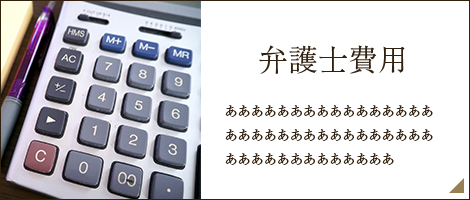 弁護士費用