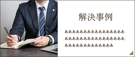 解決事例
