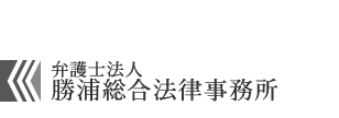 勝浦総合法律事務所