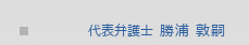 代表弁護士 勝浦 敦嗣