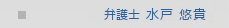 弁護士 水戸 悠貴
