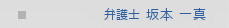 弁護士 坂本 一真