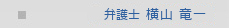 弁護士 横山 竜一