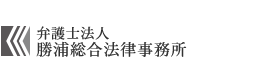 東京・大阪の企業法務・労働問題・離婚・交通事故のご相談なら「勝浦総合法律事務所」へ